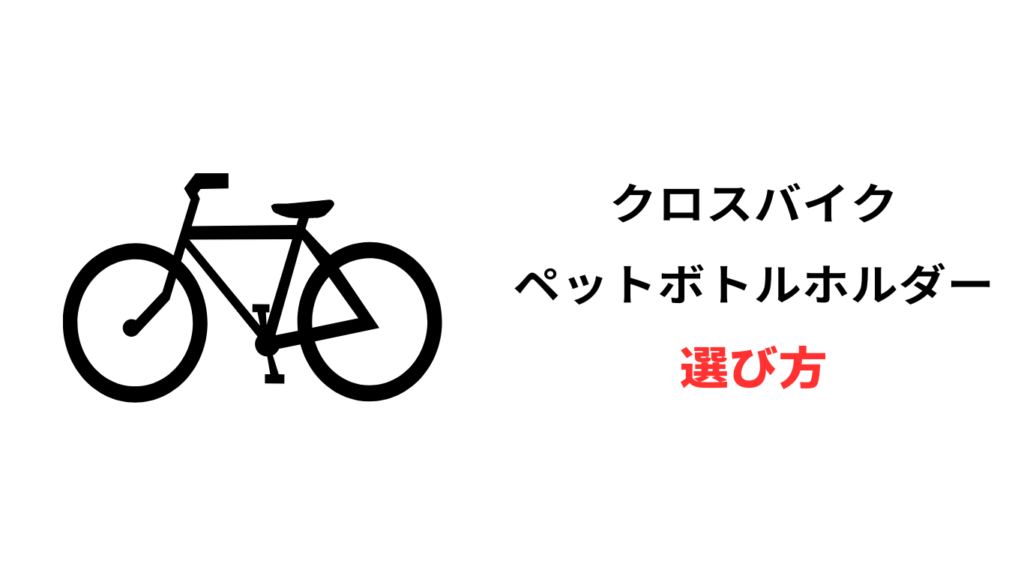 クロス バイク ペット ボトル ホルダー