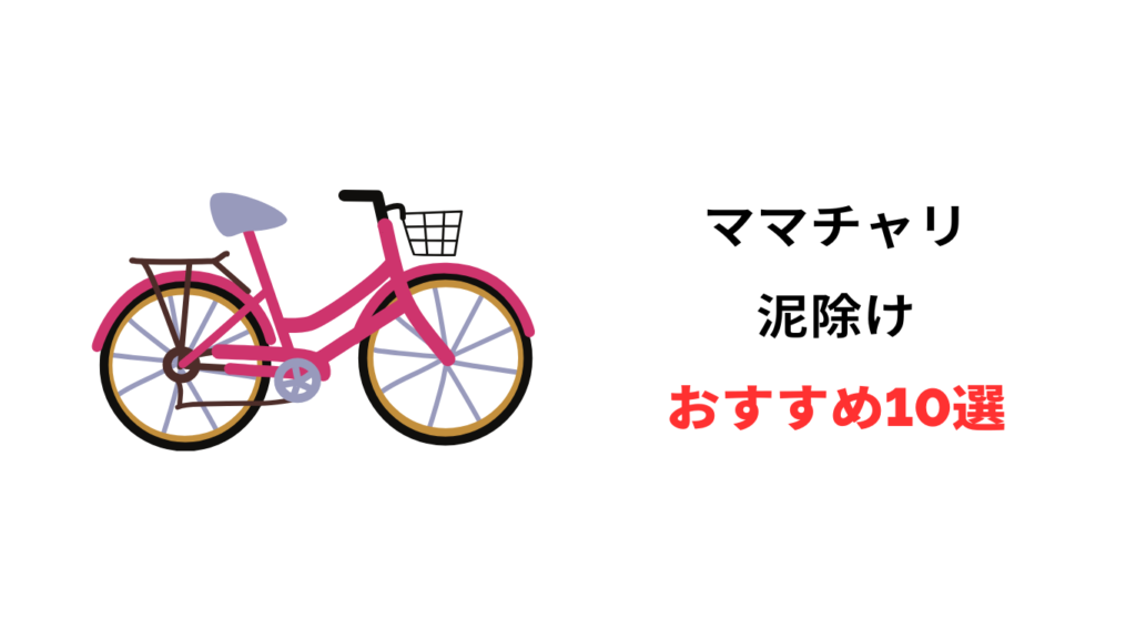 ママチャリ 泥除け おすすめ