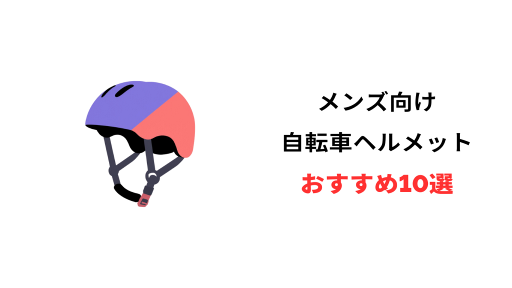 自転車 ヘルメット メンズ おすすめ