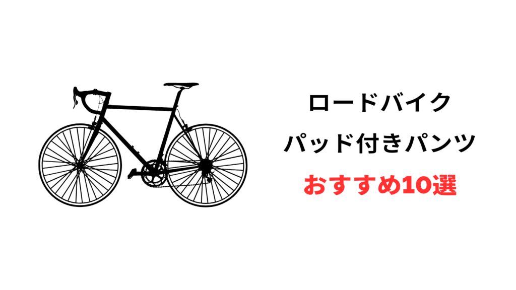 ロードバイク パッド付きパンツ おすすめ