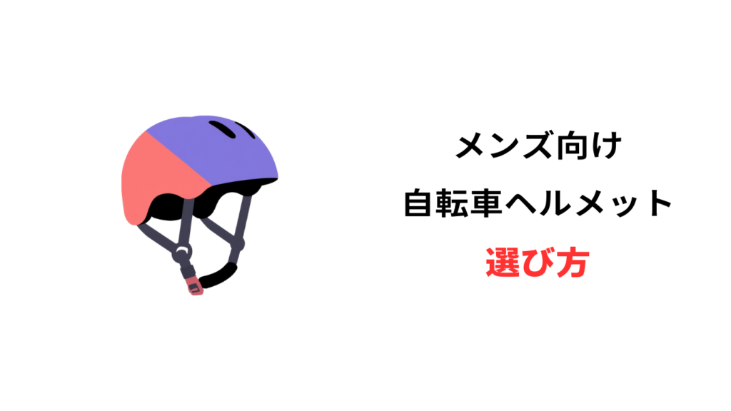自転車 ヘルメット メンズ
