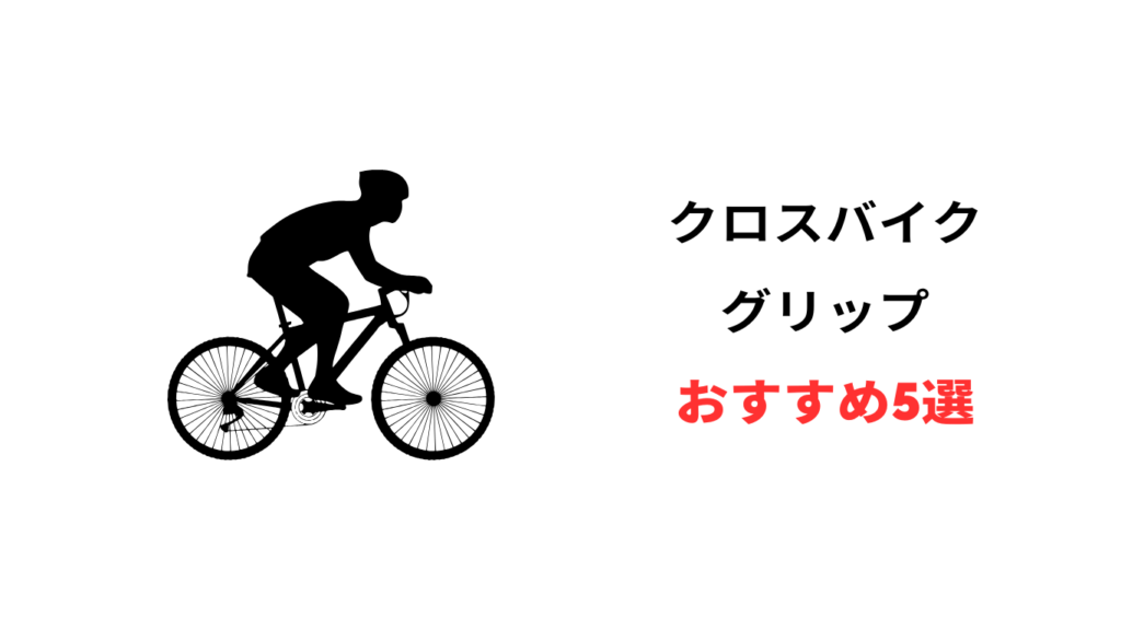 クロス バイク グリップ おすすめ