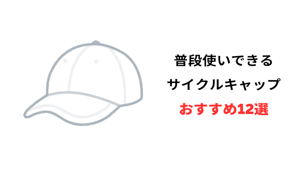 サイクルキャップ 普段使い おすすめ