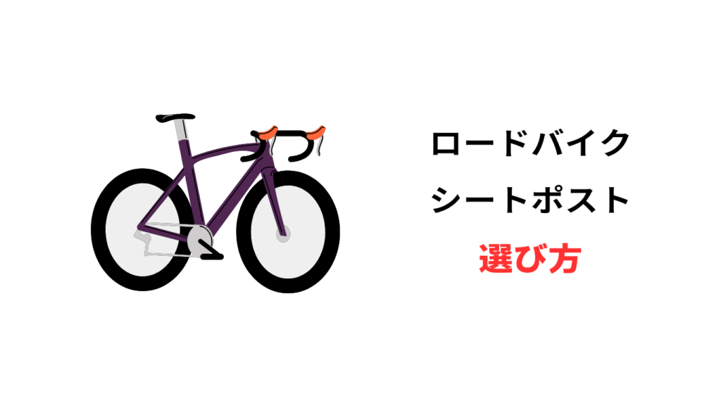 ロードバイク シートポスト