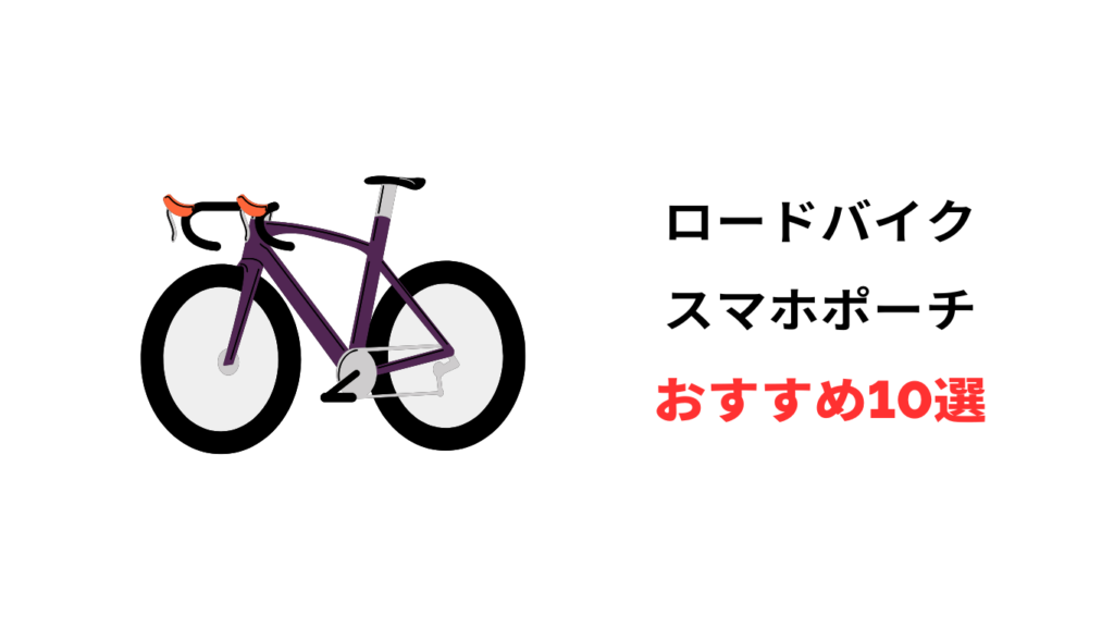 ロードバイク スマホ ポーチ おすすめ
