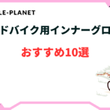 ロードバイク インナーグローブ おすすめ