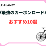 ロード バイク コスパ 最強 カーボン