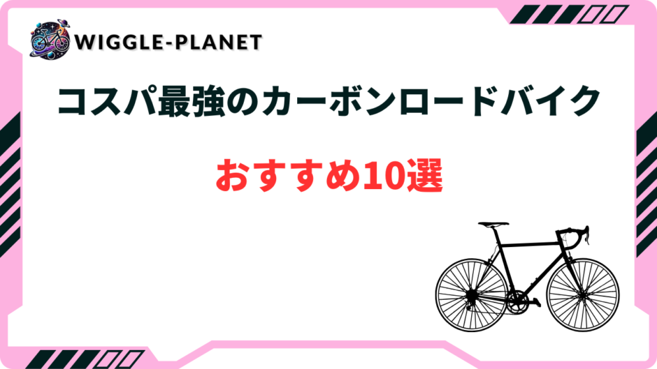 ロード バイク コスパ 最強 カーボン