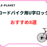 ロードバイク u字ロック おすすめ