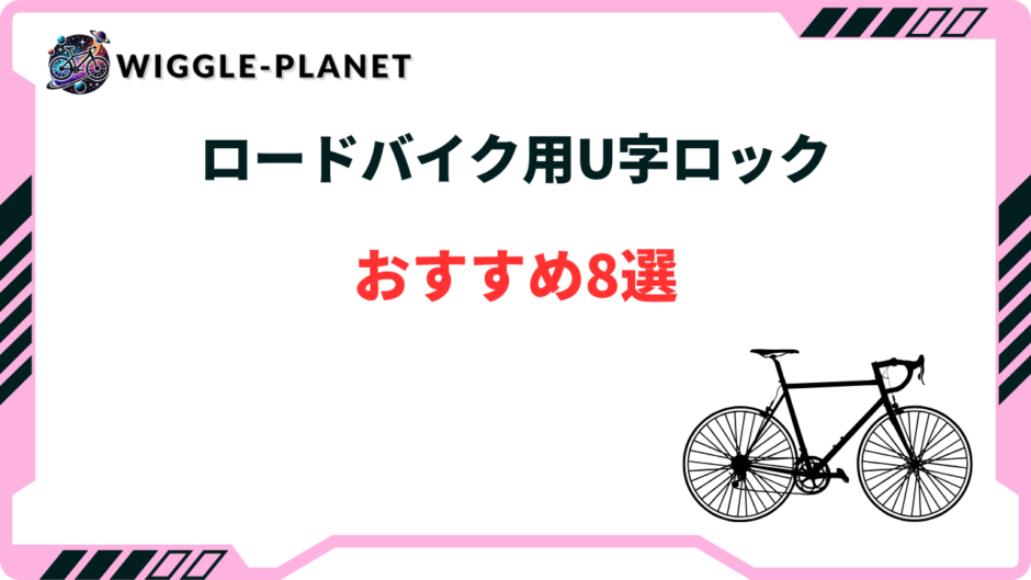 ロードバイク u字ロック おすすめ