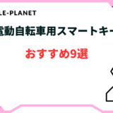 電動自転車スマートキー