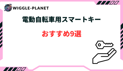 電動自転車スマートキー
