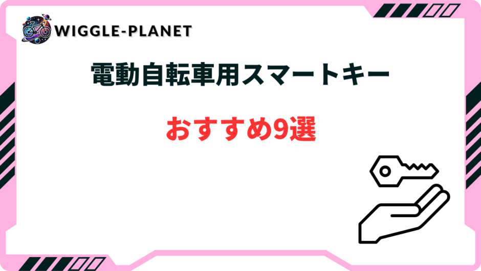電動自転車スマートキー