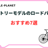 エントリー モデル ロードバイク