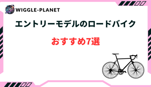 エントリー モデル ロードバイク