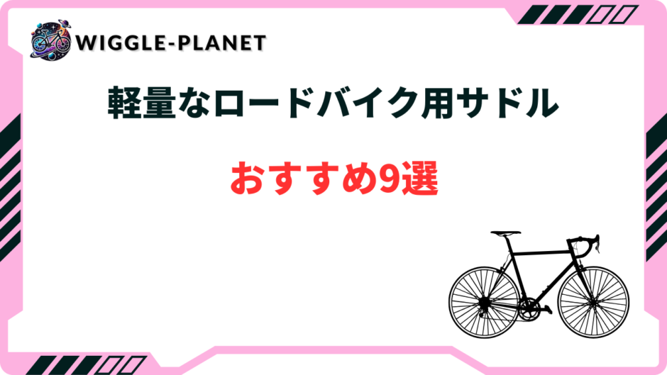 ロードバイク 軽量 サドル