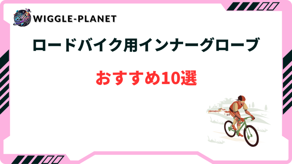ロードバイク インナーグローブ おすすめ