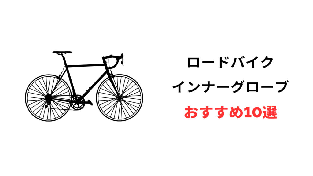 ロードバイク インナーグローブ おすすめ