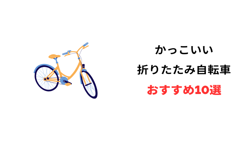折りたたみ 自転車 かっこいい おすすめ