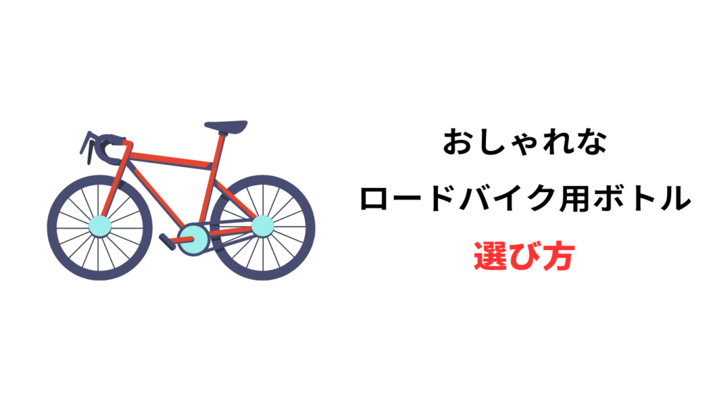 ロードバイク ボトル おしゃれ
