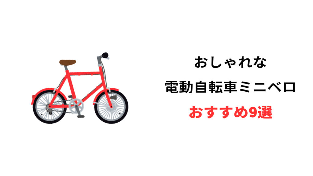電動 自転車 ミニベロ おしゃれ おすすめ