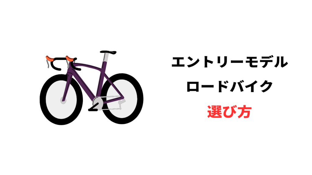 エントリー モデル ロードバイク