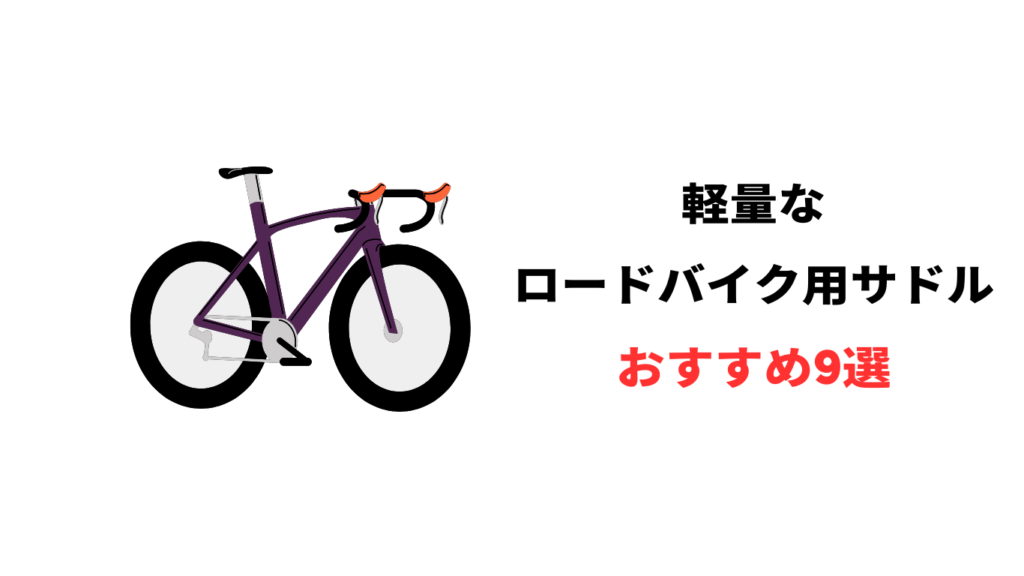 ロードバイク 軽量 サドル　おすすめ