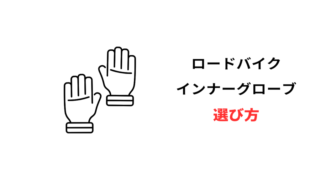 ロードバイク インナーグローブ