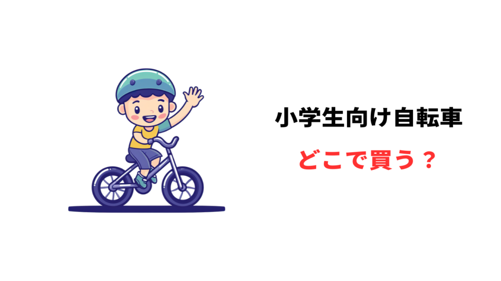 小学生 自転車 どこで買う