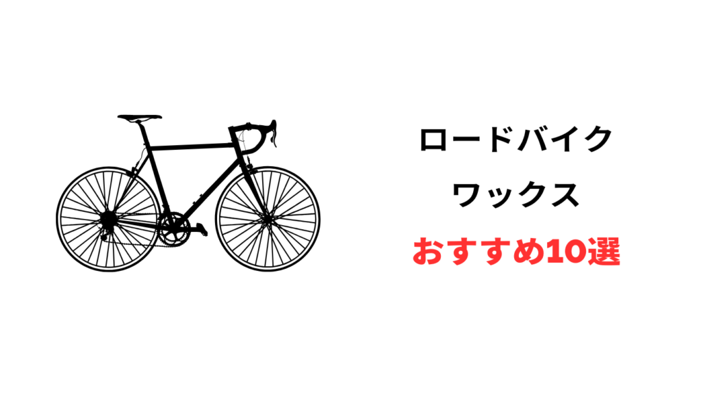 ロードバイク ワックス おすすめ