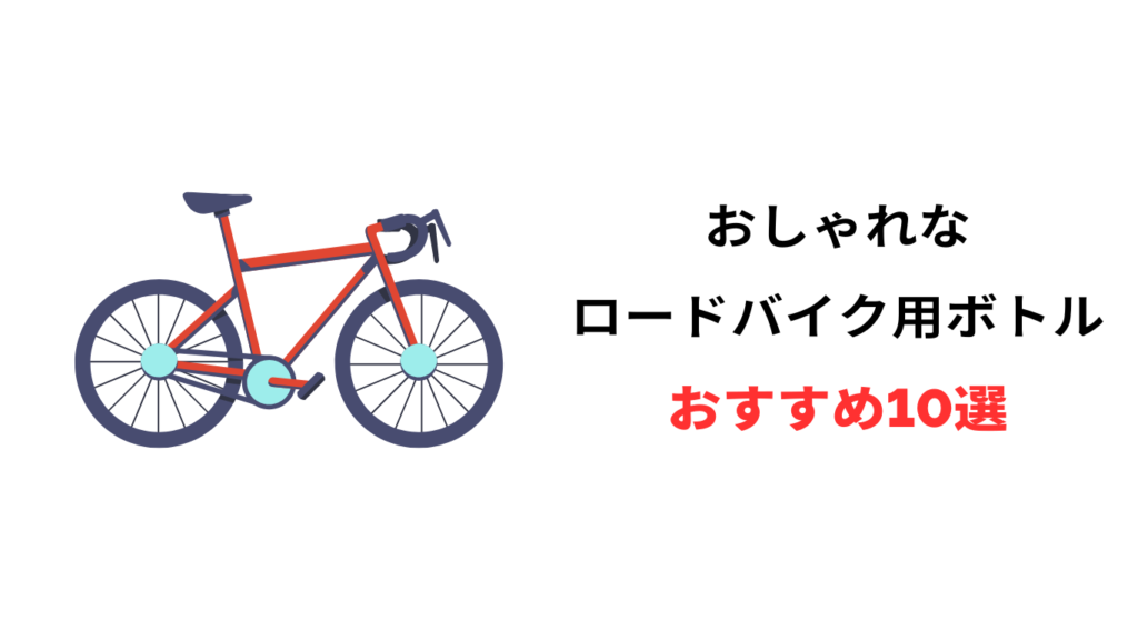 ロードバイク ボトル おしゃれ おすすめ