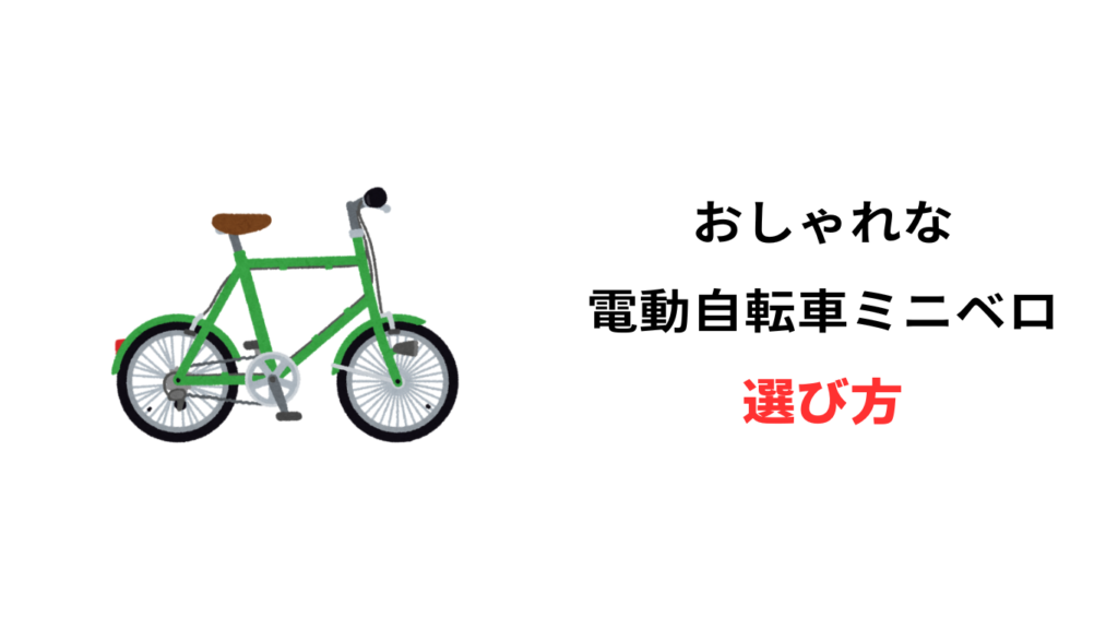 電動自転車 ミニベロ