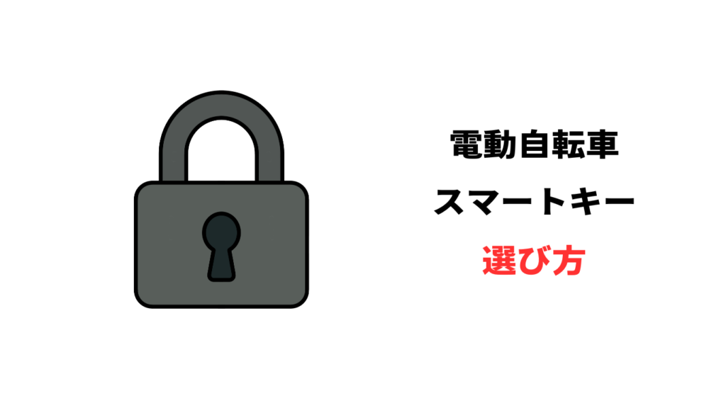 電動自転車スマートキー