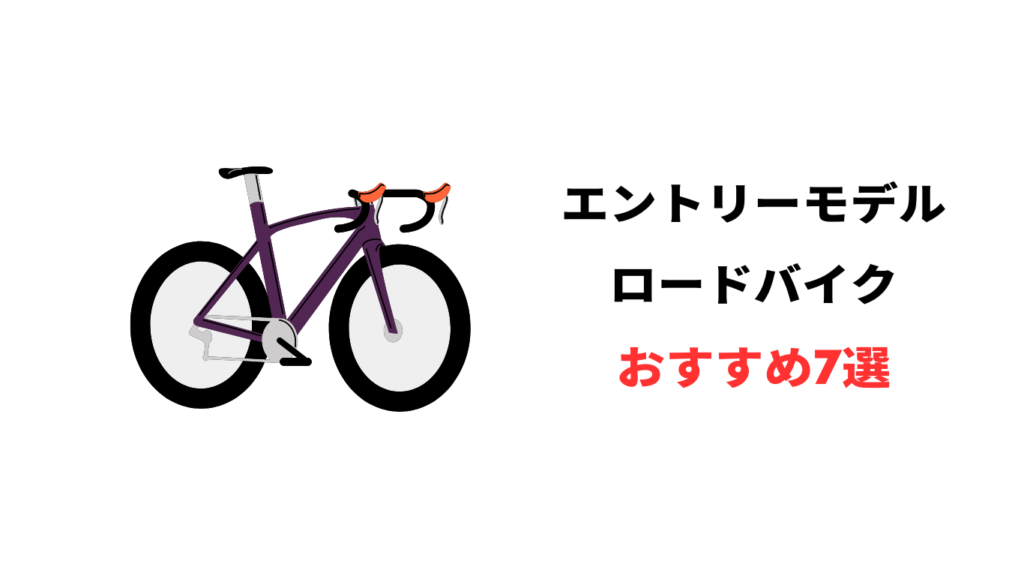 エントリー モデル ロードバイク おすすめ