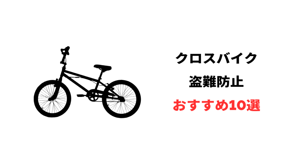 クロスバイク 盗難防止 おすすめ